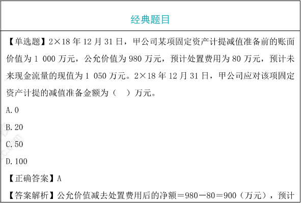 资产减值损失的确认及其账务处理题目