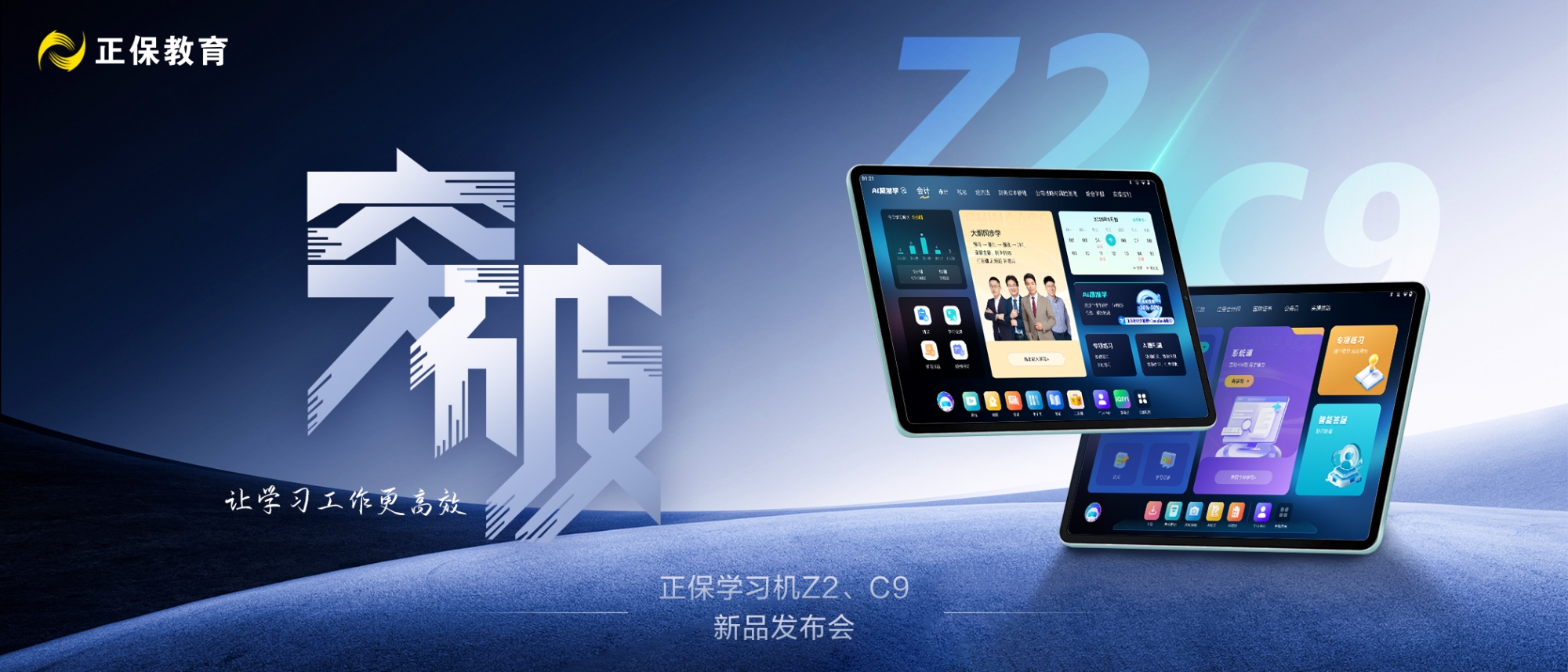 正保学习机新品发布 全面开启AI智学新时代