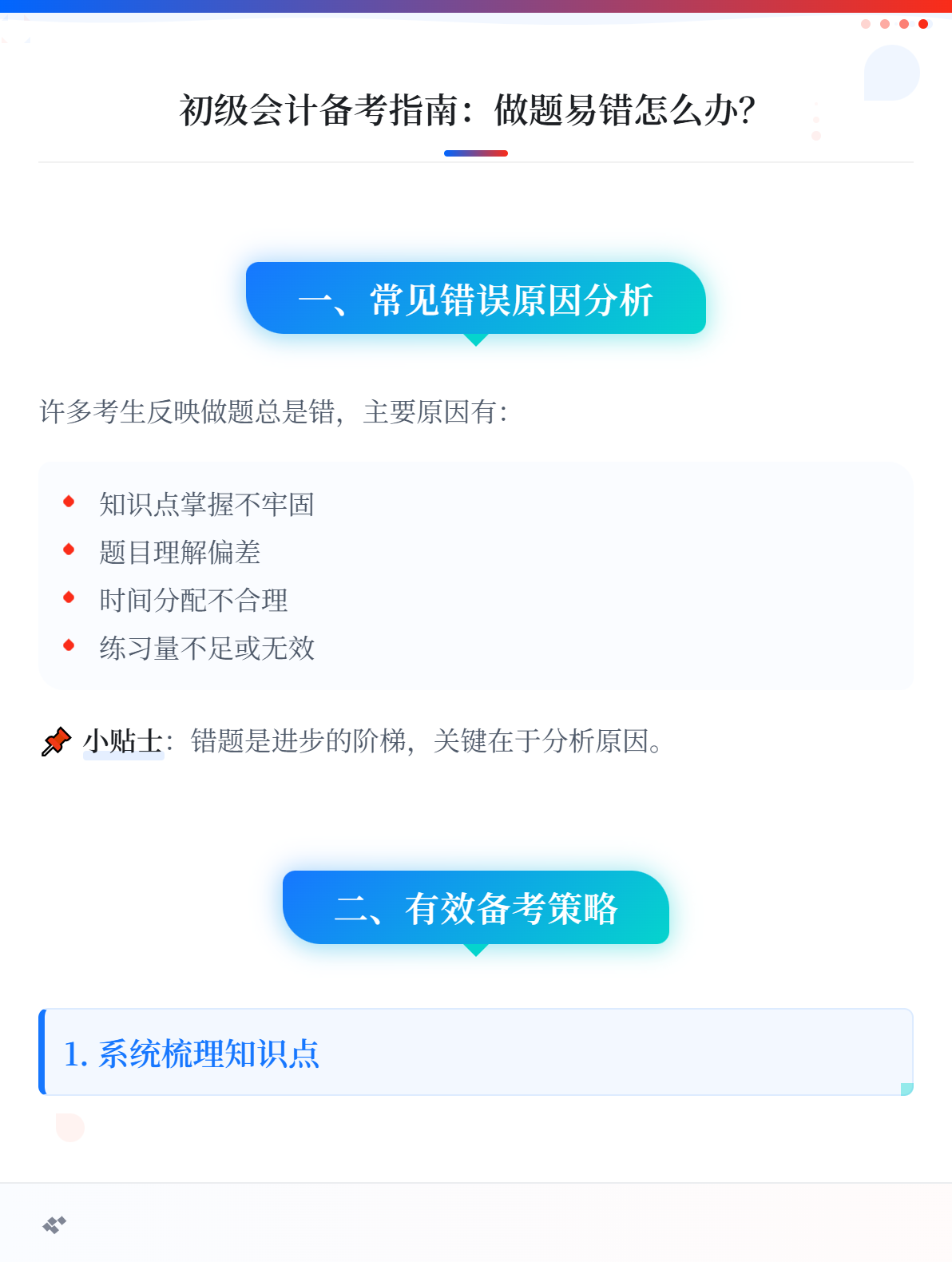 备考初级会计考试：做题总是错怎么办？1