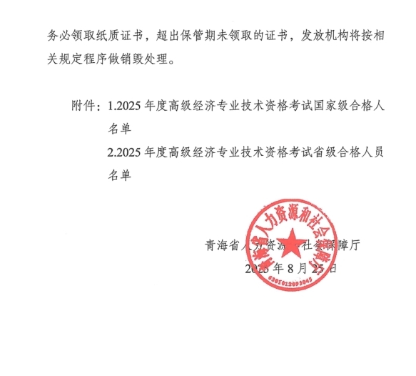 青海省人力资源和社会保障厅关于公布2025年度高级经济专业技术资格考试合格标准及证明办理有关事项的通知3
