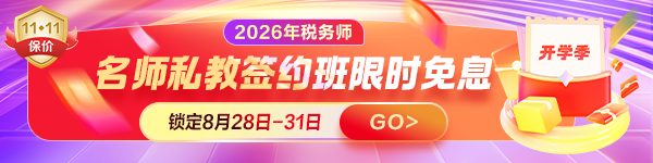 开学季 税务师备考正当时