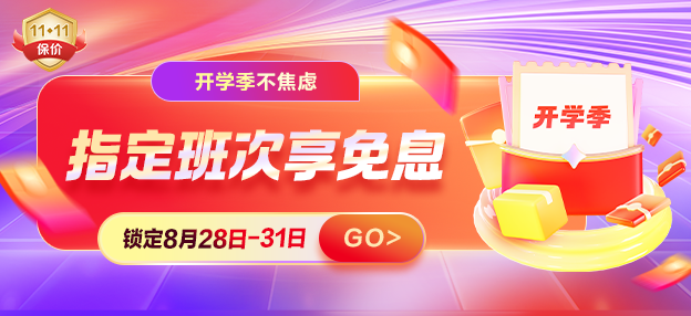 开学季钜惠