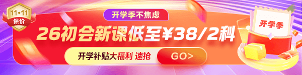 正保开学季 26初级好课3.3折起