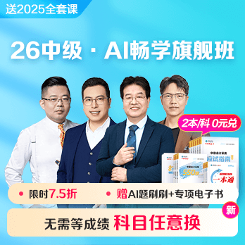 中级会计职称AI畅学班