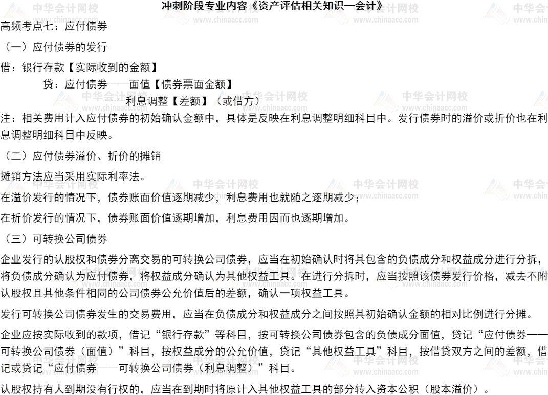 21 资产评估相关知识 高频考点 应付债券 正保会计网校 原名中华会计网校 手机网