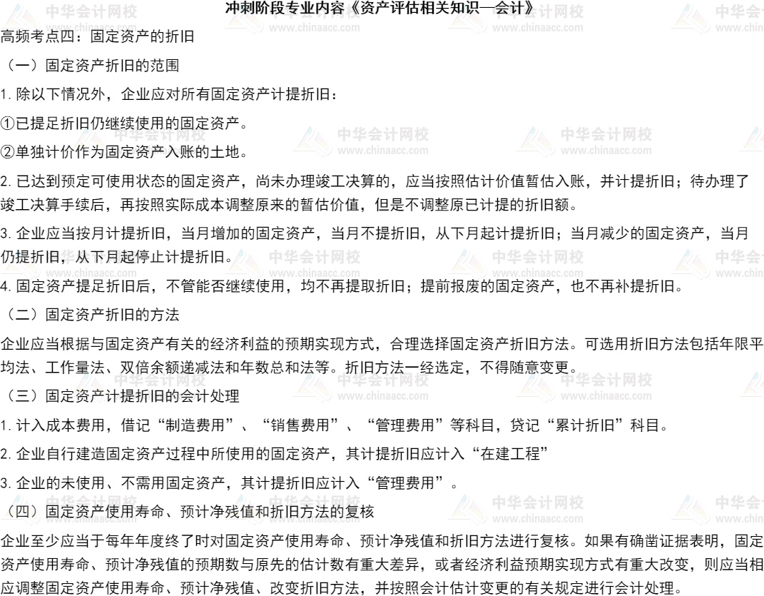 21 资产评估相关知识 高频考点 固定资产的折旧 手机网