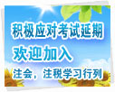 积极应对考试延期欢迎加入注会，注税学习行列