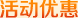 活动优惠
