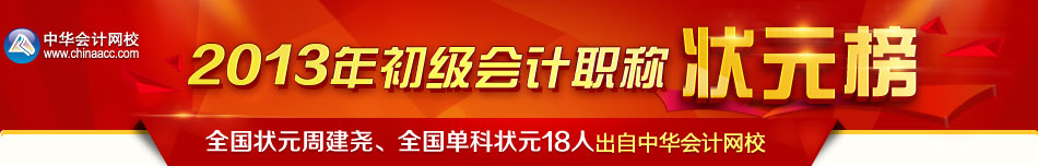 正保会计网校2013年初级会计职称状元榜