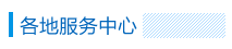 各地服务中心