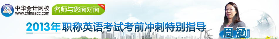2013年职称英语考试考前冲刺特别指导