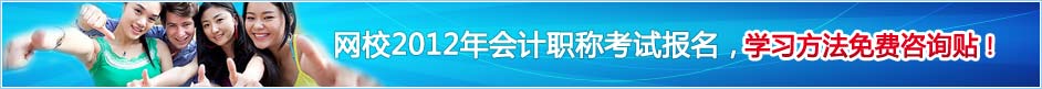 网校2012年会计职称考试报名，学习方法免费咨询帖