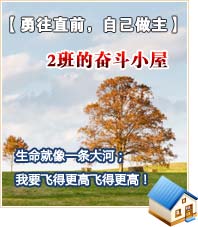 【勇往直前，自己做主】2班的奋斗小屋