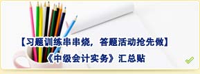 【习题训练串串烧，答题活动抢先做】中级会计实务汇总贴