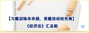 【习题训练串串烧，答题活动抢先做】经济法汇总贴